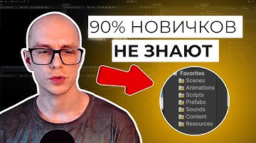90% новичков в Unity не знают эти фишки — Часть 1