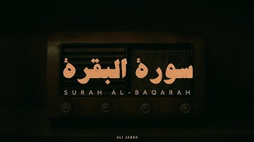 سورة البقرة كاملة بصوت الشيخ علي جابر رحمه الله بدون صدى