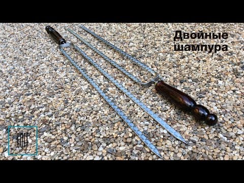 Двойные шампура. Что такое двойной шампур?