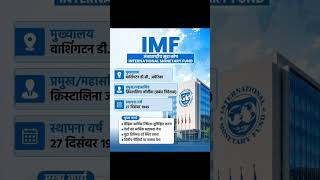 International monetary fund #imf #education #economy #usa #india #gdp #ytshorts #shorts