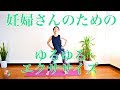 妊婦さんのためのゆるゆるエクササイズ