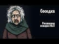 Страшная история №8: Жуткая соседка сверху 👻 — Анимация для взрослых