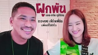 ผูกพัน - บอย ตรัย [Cover] เจ๊ดำ&พี่นิน (เพื่อนซี้ไม่มีซั้ว)