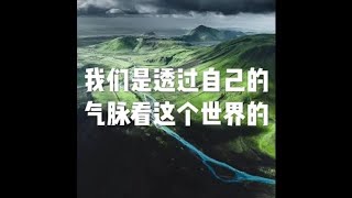 201409 我们是透过自己的气脉看这个世界的25199