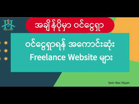 အိမ်မှာနေရင်း ဝင်ငွေရှာဖို့ အကောင်းဆုံး Freelance Website များ - Best freelance websites for Myanmar