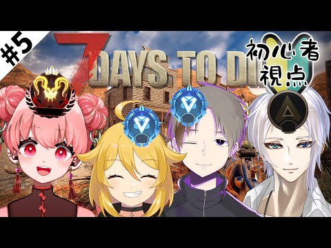 【コラボ】プロに教えてもらう7days #5【7dtd】