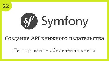 Создание API на Symfony 5: Тестирование обновления книги