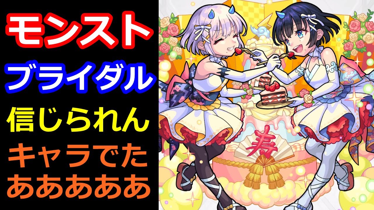 モンストブライダル なぜキミが今でるんだ 新a限定ウェディングガチャ60連 風神雷神a コカゲa 犬塚信乃a Youtube