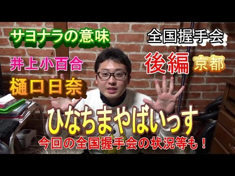 【乃木坂46】『サヨナラの意味』全国握手会レポin京都(後編)～全国握手会の状況等～