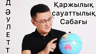 видео: Қаржылық сауатты арттыру үшін не істеу керек Даулеттен Dauletten картинка: Қаржылық сауатты арттыру үшін не істеу керек Даулеттен Dauletten