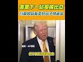 川普關於哥倫比亞的警告