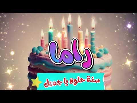 أغنية سنة حلوة يا راما   