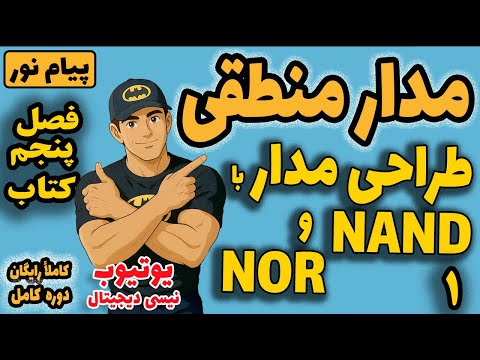 مدار منطقی طراحی مدار با  و  فصل پنجم کتاب پیام نور قسمت اول