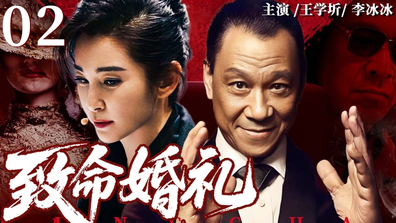 致命婚礼 02 | 豪门婚礼变命案现场，养女离奇丧命，这场婚礼竟是复仇开端？#李冰冰 #王学圻