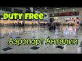 Duty free Анталия. Цены выросли, скидок нет. Трансфер вместо аэропорта привёз в магазин.