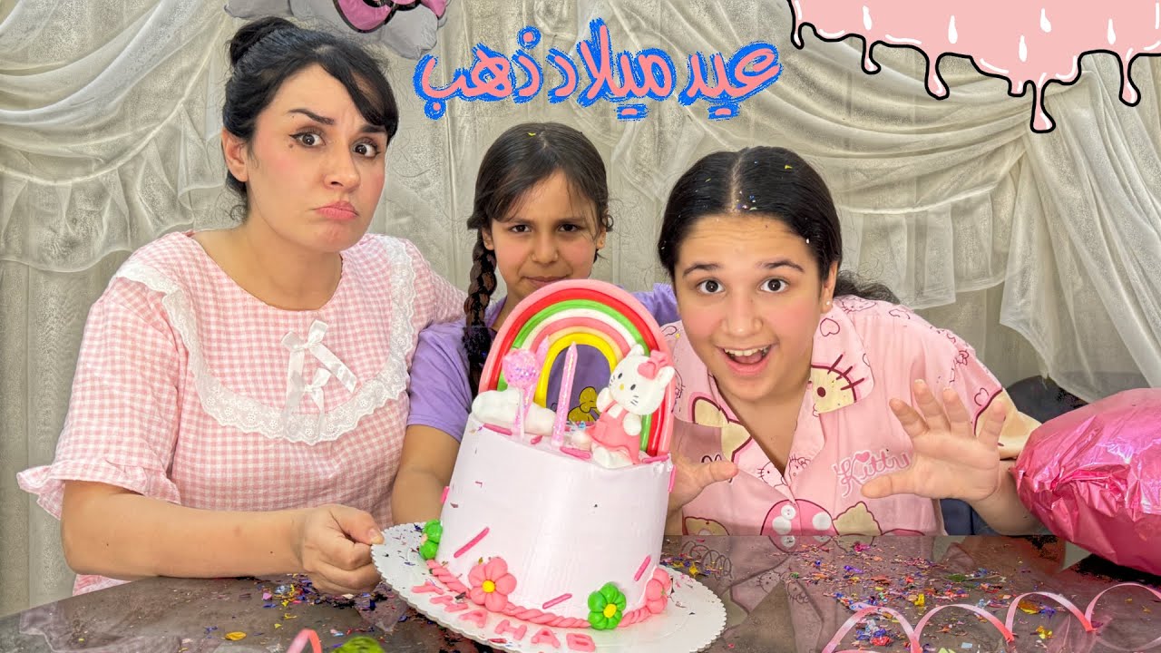 عيد ميلاد بنتي ذهب | تحكمت باهلي يوم كامل