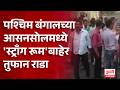 Bengal election पश्चिम बंगालच्या आसनसोलमध्ये 'स्ट्राँग रूम'बाहेर तुफान राडा