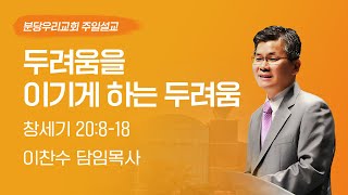 2023-06-25 설교 | 두려움을 이기게 하는 두려움 | 이찬수 목사 | 분당우리교회 주일설교