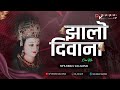 दीवाना दीवाना झालो दीवाना | Zalo Deewana Remix Dj Song - SP's Remix Kolhapur | Devi Song | EDM