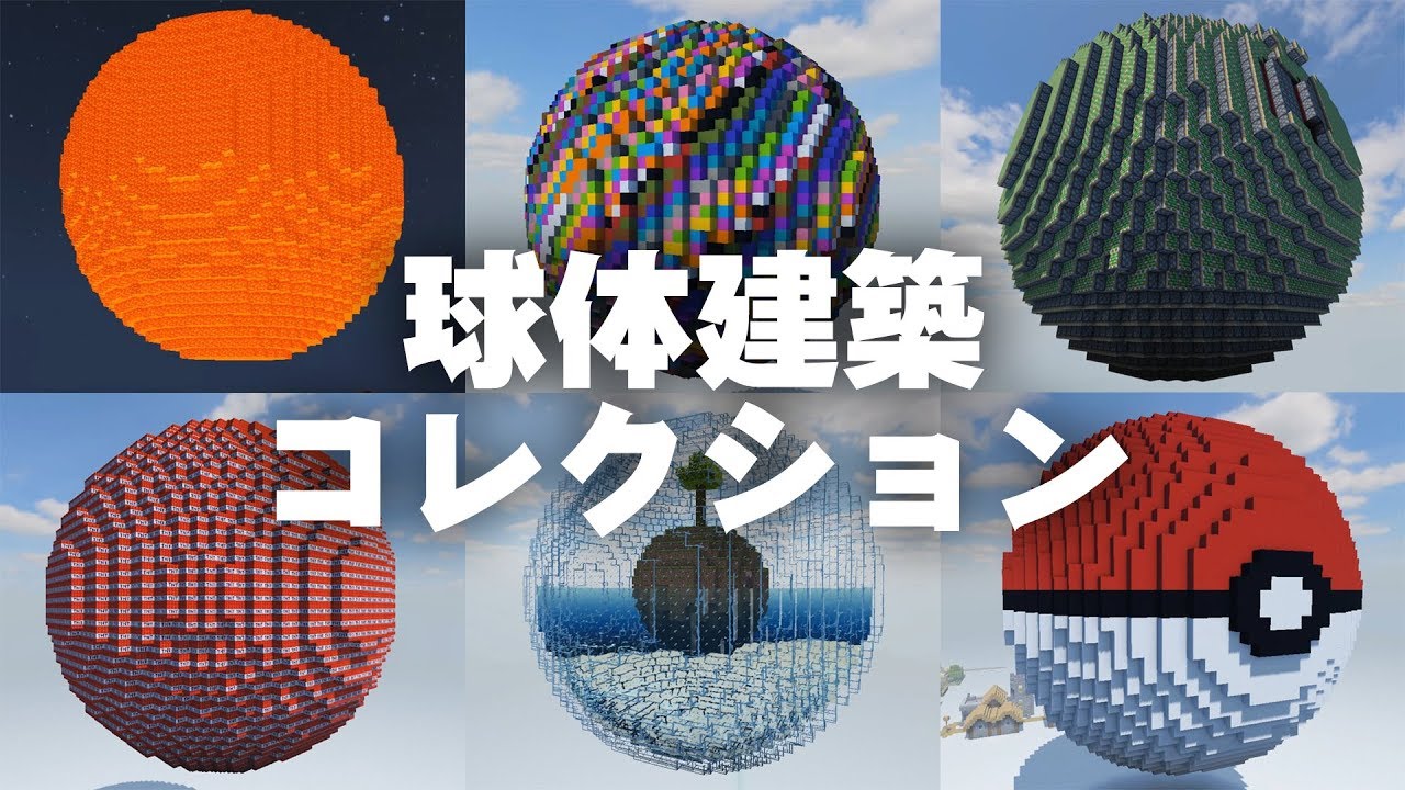 Minecraft 全方向から楽しめる 球体建築12選 コマンド Youtube
