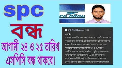 spc update।২৪ ও ২৫ তারিখ এসপিসি বন্ধ থাকবে। spc world express ltd, spc update, new update 24