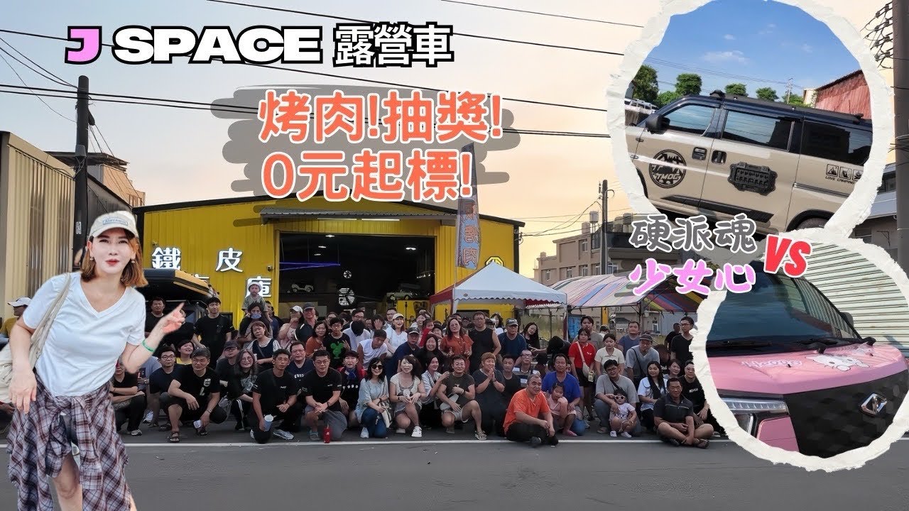 最狂J SPACE露營車改裝派對｜夢想神車出現啦｜週年慶烤肉+抽獎嗨翻天！