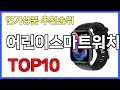 어린이스마트워치 인기제품 TOP10