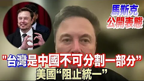 马斯克公开表态：台湾是中国不可分割一部分，是美国“阻止统一” - 天天要闻