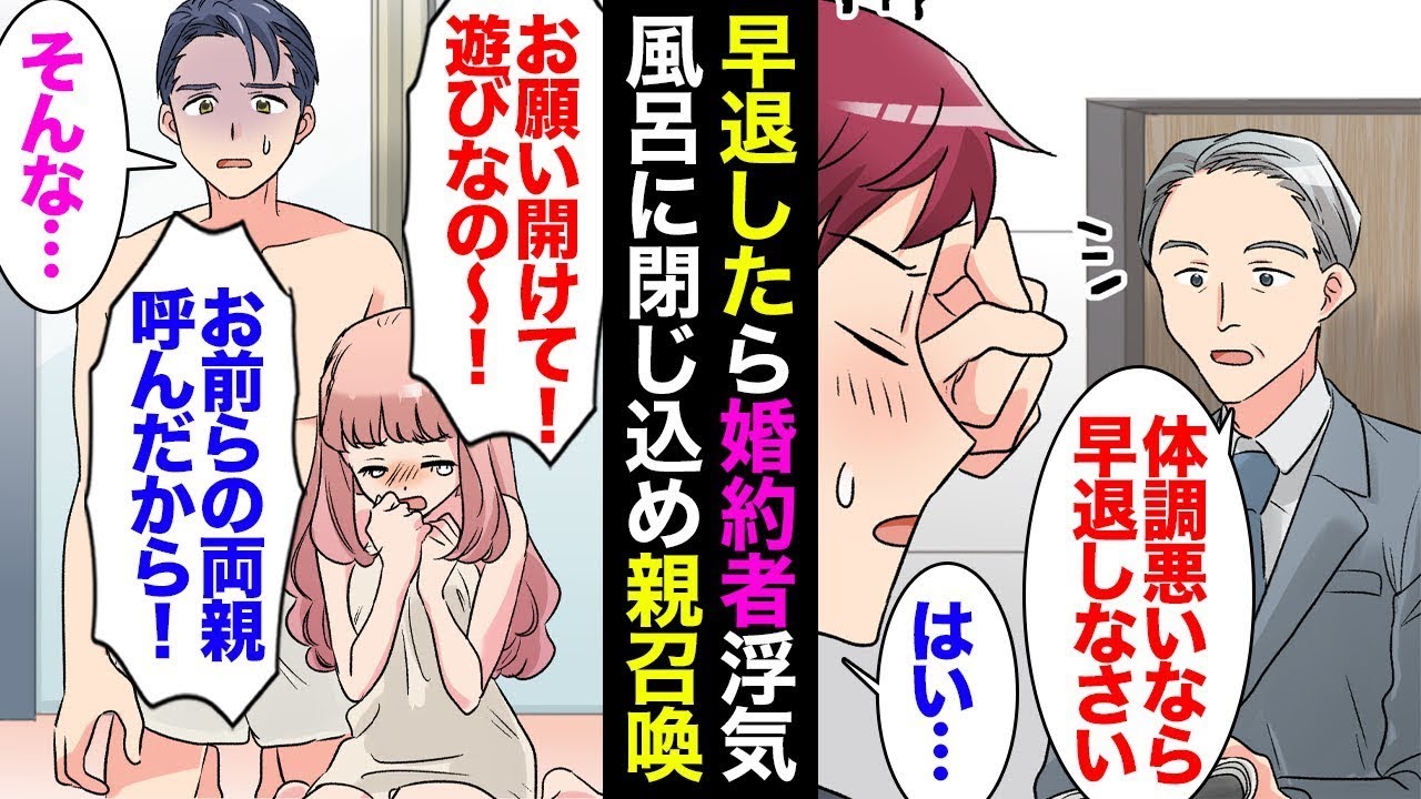 【総集編】体調不良で早退したら家で婚約者が男と風呂に入ってた「とりあえず閉じ込めるか…」→浮気相手の男のスマホから本命の彼女と全員の親を召喚した結果ｗ【マンガ動画】