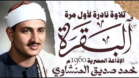 محمد صديق المنشاوي | سورة البقرة | نادرة لأول مرة | الإذاعة المصرية 1960 م🎧