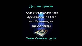 хьехам салават