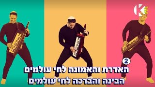 Video thumbnail of "האדרת והאמונה - הפרויקט של רביבו - שרים קריוקי"