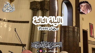 الليلة الثالثة - لإمـام وخطيب جامع الصحابة - القارئ #الحسن_برعية