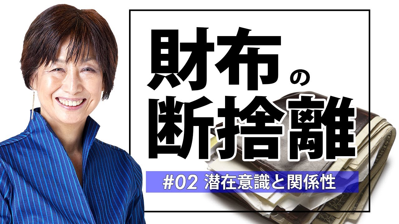 断捨離】お財布がパンパンな人の潜在意識（お財布の断捨離#02） - YouTube