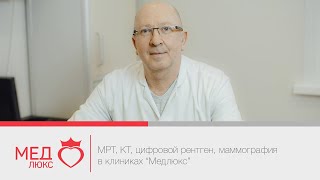 МРТ, КТ, цифровой рентген, маммография в клиниках "Медлюкс", Чита, Забакалье, тел. +7-3022-200-300 МРТ, КТ, цифровой рентген, маммография в клиниках "Медлюкс", Чита, Забакалье, тел. +7-3022-200-300