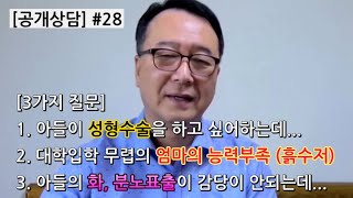 촛불추천652, [공개상담] #28 -- 1. 성형수술 원함, 2. 대학입학 무렵 엄마의 능력부족(흙수저), 3. 화, 분노표출 -- 이전 공개상담(#21, #22) -- 댓글금지