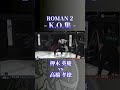 【衝撃のKO集】格闘技の新たな時代を切りらいたROMAN Ⅱハイライト