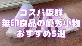 コスパ抜群！無印良品の優秀小物おすすめ5選！【MUJI/無印良品】