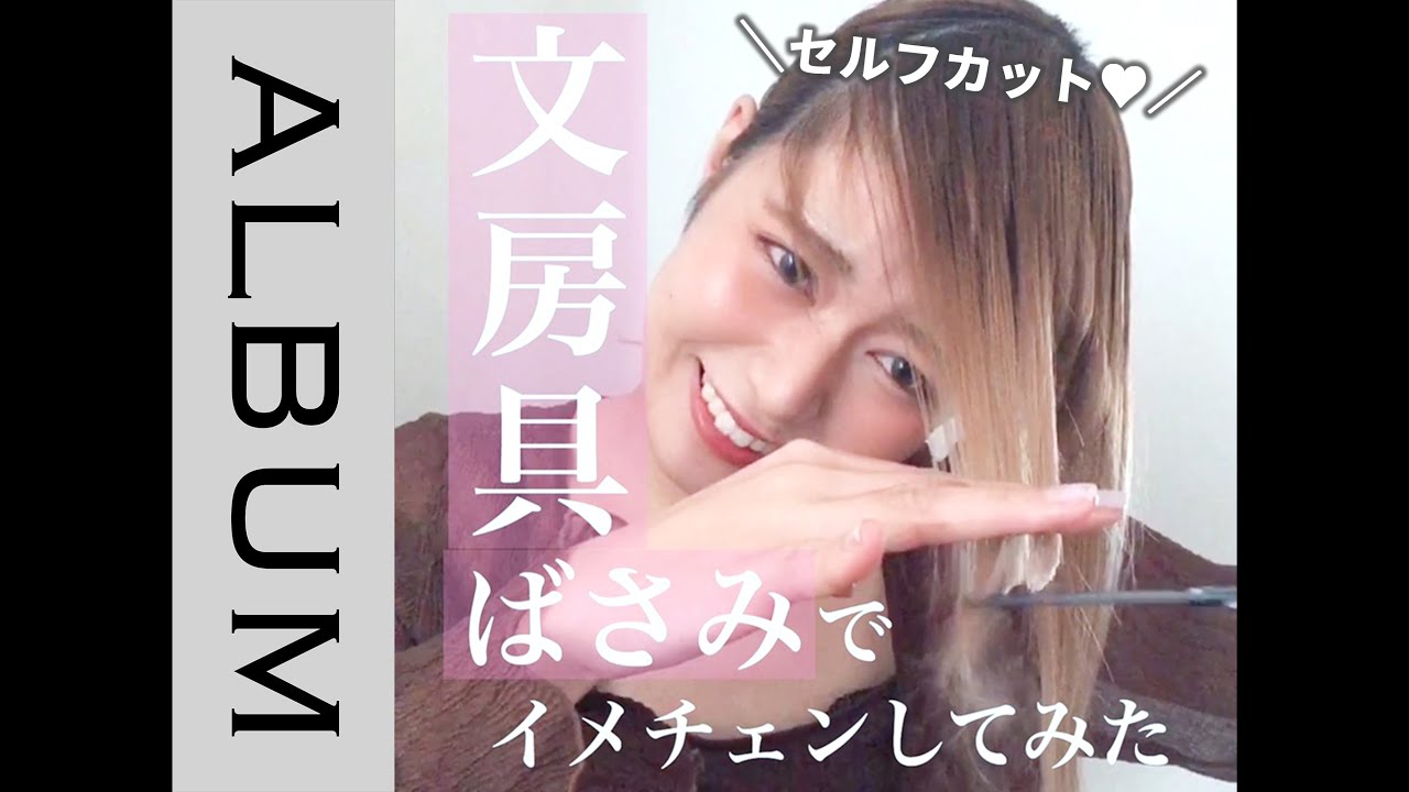 セルフカット 人気美容師が100均の文房具ばさみでイメチェンしてみた おうちでも顔まわりをおしゃれにカット Album Youtube