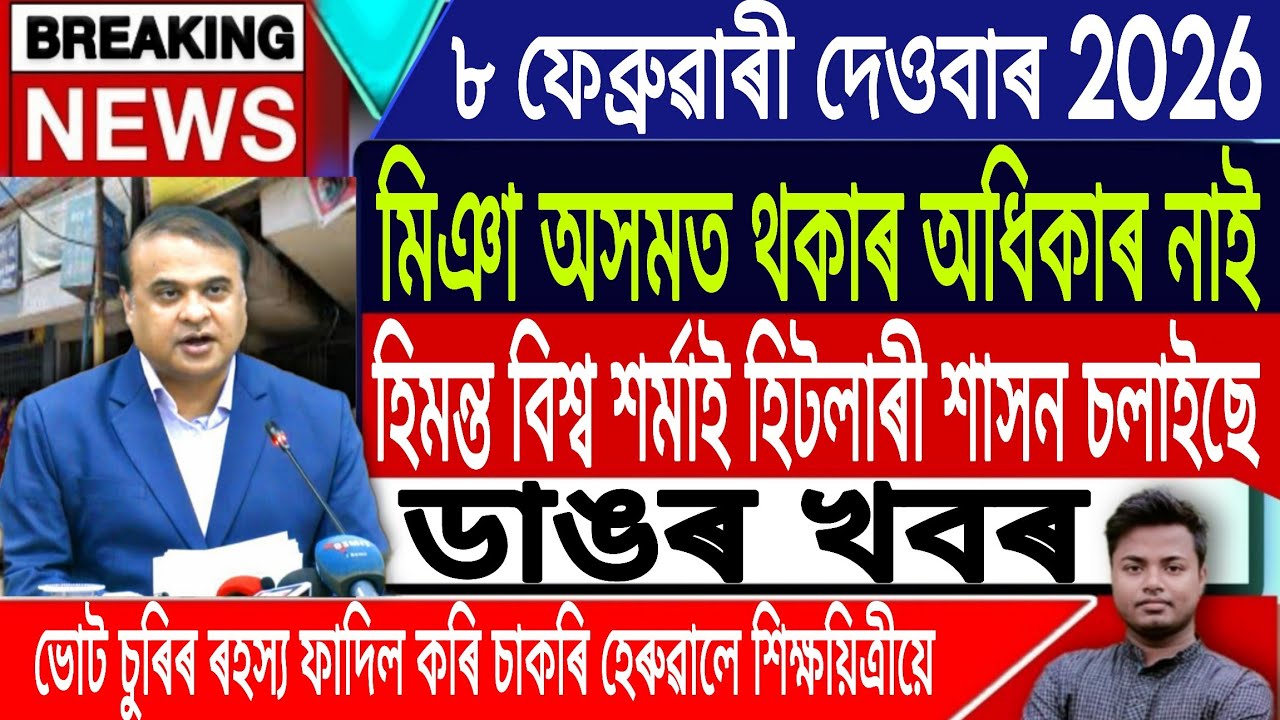 8 February Assamese News |Assamese News Today/Akhomiya News/SIR/Himanta Biswa Sarma/IsmailTechnology