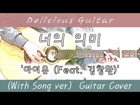  너의 의미 - 아이유 (Feat. 김창완) 