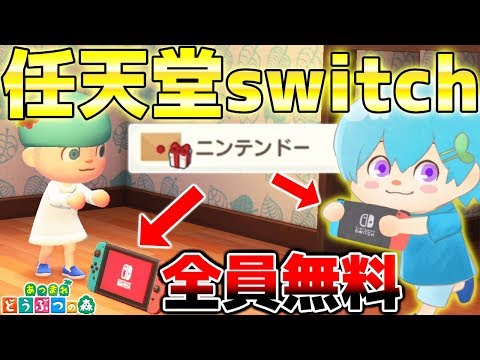 あつ森】全員無料!! 任天堂Switchが貰えるアプデがマジで最高すぎた 