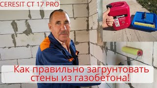 Как правильно подготовить стены из газоблока под штукатурку и сэкономить материал!