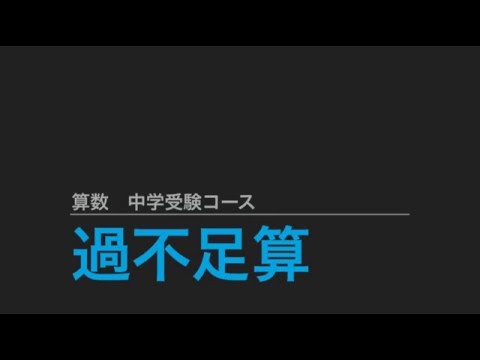 過不足算 中学受験の基礎知識 Youtube