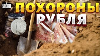 Россия над ПРОПАСТЬЮ! Похороны рубля. Экономика катится в бездну