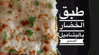 طريقة عمل غذاء صحي للرجيم - طبق الخضار والبشاميل