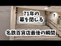 【閉店】名鉄百貨店 71年間の幕を閉じるThe department store will close on February 28th after 71 years.