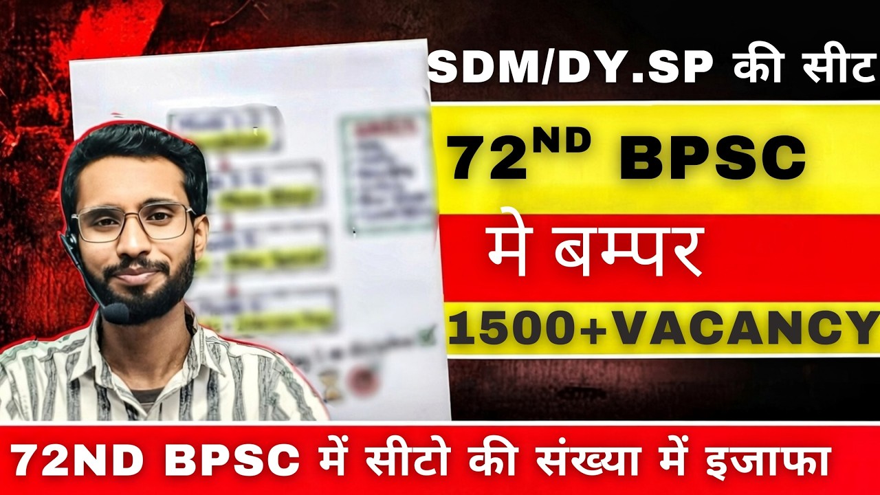 72nd BPSC में SDM & Dy.SP का सीट 🔥 | SDM Vacancy Added | अब BPSC का सबसे बेहतर मौका!