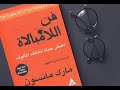 كتب مسموعة فن اللامبالاة