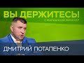 «Я удивлен, что власть сама себя свергает» / Дмитрий Потапенко // Вы держитесь